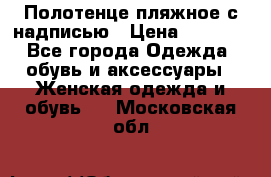 Полотенце пляжное с надписью › Цена ­ 1 200 - Все города Одежда, обувь и аксессуары » Женская одежда и обувь   . Московская обл.